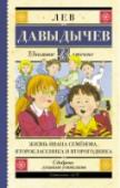 Жизнь Ивана Семенова, второклассника и второгодника Многотрудная, полная невзгод и опасностей жизнь Ивана Семенова, второклассника и второгодника, написанная на основе личных наблюдений автора и рассказов, которые он слышал от участников излагаемых событий, а также http://booksnook.com.ua