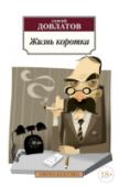 Жизнь коротка Сергей Довлатов — один из наиболее популярных и читаемых русских писателей конца ХХ — начала XXI века. Его повести, рассказы и записные книжки переведены на множество языков, экранизированы, изучаются в школе и вузах. « http://booksnook.com.ua