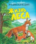 Жизнь леса. Твоя первая энциклопедия Эта энциклопедия – прекрасный путеводитель по царству леса. Книга рассказывает о лесах разных природных зон, об их богатом растительном и животном мире. Ребята узнают о том, что происходит в лесу при свете дня и под http://booksnook.com.ua