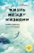 Жизнь между жизнями Майкл Ньютон, всемирно известный психолог, гипнотерапевт и автор мировых бестселлеров разработал метод  духовной регрессии, который позволяет безопасно погрузиться в воспоминания о прошлых жизнях, получить максимально http://booksnook.com.ua