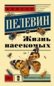 Жизнь насекомых Виктор Пелевин – безусловно, самый загадочный писатель своего поколения.  «Жизнь  насекомых» – роман в духе «постсоциалистического сюрреализма» с целой коллекцией ярких типажей, с помощью которых автор с едким http://booksnook.com.ua