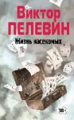 Жизнь насекомых Остросоциальный, беспощадно смешной и отчаянно лиричный роман Виктора Пелевина «Жизнь насекомых» – это кривое зеркало жизни, в котором каждый может оказаться мухой, молью или навозным жуком. http://booksnook.com.ua