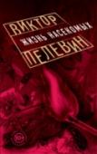 Жизнь насекомых Остросоциальный, беспощадно смешной и отчаянно лиричный роман Виктора Пелевина «Жизнь насекомых» – это кривое зеркало жизни, в котором каждый может оказаться мухой, молью или навозным жуком. http://booksnook.com.ua