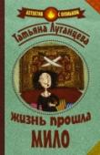 Жизнь прошла мило С начальницей стоматологической клиники «Белоснежка» Яной Цветковой чуть ли не каждый день происходят всякие странные события, частенько даже с криминальным уклоном. Яна – человек чрезвычайно общительный, упорно http://booksnook.com.ua