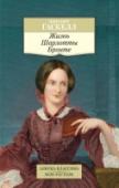 Жизнь Шарлотты Бронте Эта книга посвящена одной из самых знаменитых английских писательниц XIX века. О судьбе Шарлотты Бронте, ее литературном дебюте и славе, о встречах с писателями, о творчестве сестер Эмили и Энн рассказала другая http://booksnook.com.ua