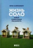 Жизнь соло. Новая социальная реальность Одиночество сегодня — это не только следствие случайных обстоятельств но и сознательный выбор миллионов людей в развитых странах. Это новая социальная реальность крупных городов, ответственное решение и молодых http://booksnook.com.ua