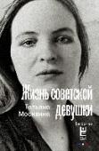 Жизнь советской девушки Коротко Автобиография известного журналиста, писателя, театрального критика. Цитата 