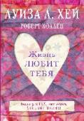 Жизнь тебя любит 
