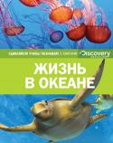 Жизнь в океане. Discovery Education Эта уникальная серия создана в сотрудничестве с компанией «Дискавери», занимающейся распространением научно-популярных знаний по всему миру.
Вас ждут увлекательное чтение, огромный объем разнообразной информации, http://booksnook.com.ua