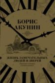 Жизнь замечательных людей и зверей Люди нередко влюбляются в кого-то с одного взгляда. Мы, литераторы, способны влюбиться с одной фразы. Так со мной и произошло. Я влюбился…
Но ведь мы, читатели, тоже на такое способны. В новой книге Бориса Акунина http://booksnook.com.ua