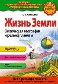 Жизнь Земли. Физическая география и рельеф планеты В книге «Жизнь Земли. Физическая география и рельеф планеты» интересно и доступно изложена история нашей планеты, основные этапы её развития и изменений. Особое внимание уделено земной поверхности и всем процессам, http://booksnook.com.ua