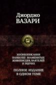 Жизнеописания наиболее знаменитых живописцев, ваятелей и зодчих Впервые знаменитые «Жизнеописания» Джорджо Вазари (1511—1574) известного итальянского историка искусства, архитектора и живописца собраны под одной обложкой. Эта книга станет настольной для всех, кто изучает, http://booksnook.com.ua