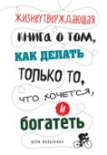 Жизнеутверждающая книга о том, как делать только то, что хочется, и богатеть Дэни отшельник. Он живет на окраине, в квартире с друзьями, и занимается тем, что любит. А любит он свой велосипед и головокружительные трюки на грани возможного. Он объездил весь свет, являясь посланником Red Bull. http://booksnook.com.ua