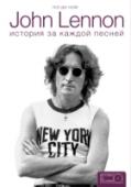 John Lennon: история за песнями Эта уникальная книга подробно рассказывает о жизни Джона в эпоху The Beatles и после нее, увлекательно и подробно анализируя истории, стоящие за каждой песней, и интервью, которые он давал в последние дни жизни. Став http://booksnook.com.ua