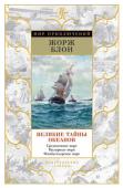 Жорж Блон: Великие тайны океанов. Средиземное море. Полярные моря. Флибустьерское море Французский писатель Жорж Блон (1906–1989) — автор популярнейшей серии книг о морских путешествиях и открытиях «Великие тайны океанов» («Великий час океанов»). Новое, переработанное издание на русском языке выпускается http://booksnook.com.ua