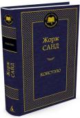 Жорж Санд: Консуэло «Консуэло» — один из лучших романов Жорж Санд, легендарной французской писательницы. Ее образ жизни: стремление к независимости, утверждение права женщины выбирать возлюбленного, свободные манеры, мужское имя в качестве http://booksnook.com.ua