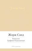 Жорж Санд: Консуэло. Графиня Рудольштадт Дилогия о Консуэло по праву считается вершиной в литературном наследии Жорж Санд, легендарной французской писательницы. Ее образ жизни: стремление к независимости, утверждение права женщины выбирать возлюбленного, http://booksnook.com.ua