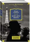 Жорж Сименон: Мой друг Мегрэ. Самые знаменитые расследования комиссара Мегрэ Книги Жоржа Сименона известны всему миру. По количеству переводов на разные языки он разделяет первые места с Гюго и Жюлем Верном. Мастер детективного жанра, невероятно плодовитый писатель (более 400 опубликованных http://booksnook.com.ua