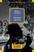 Жорж Сименон: Трубка Мегрэ. Самые знаменитые расследования комиссара Мегрэ Книги Жоржа Сименона известны всему миру. По количеству переводов на разные языки он разделяет первые места с Гюго и Жюлем Верном. Мастер детективного жанра, невероятно плодовитый писатель (более 400 опубликованных http://booksnook.com.ua