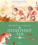 Жосеф-Анри Рони-старший: Пещерный лев «КЛАССНАЯ КЛАССИКА» — ЭТО КНИГИ, КОТОРЫЕ КАЖДЫЙ ДОЛЖЕН ПРОЧИТАТЬ В ДЕТСТВЕ. http://booksnook.com.ua