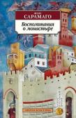 Жозе Сарамаго: Воспоминания о монастыре Жозе Сарамаго — один из крупнейших писателей современной Португалии, лауреат Нобелевской премии по литературе 1998 года, автор скандально знаменитого 