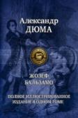 Жозеф Бальзамо В одном томе публикуется знаменитый авантюрный роман Александра Дюма, в основу которого легли реальные исторические события времен правления Людовика XV. Центральной фигурой романа является таинственный граф Калиостро ( http://booksnook.com.ua