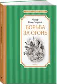 Жозеф Рони-Старший: Борьба за огонь «Борьба за Огонь» – визитная карточка классика французской литературы Жозефа Рони-Старшего. Написанная в 1909 году, книга до сих пор читается с огромным интересом и пользуется заслуженной популярностью во всём мире. « http://booksnook.com.ua