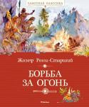 Жозеф Рони-Старший: Борьба за огонь «Борьба за огонь» – визитная карточка классика французской литературы Жозефа Рони-Старшего. Написанная в 1909 году, книга до сих пор читается с огромным интересом и пользуется заслуженной популярностью во всём мире. « http://booksnook.com.ua