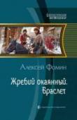 Жребий окаянный. Браслет И вновь «охотники во времени» отставного разведчика Лобова выходят на тропу войны против сущностей из мира «темной материи». Покой им даже и не снится. Ведь на кону не только судьба современной России, но и всего http://booksnook.com.ua