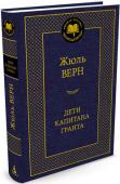 Жюль Верн: Дети капитана Гранта Жюль Верн, замечательный писатель, создатель научно-фантастического романа, — один из самых читаемых французских авторов в мире. С самого детства нас сопровождают его необыкновенные произведения: «Вокруг света в http://booksnook.com.ua