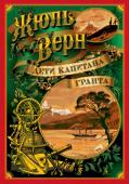 Жюль Верн: Дети капитана Гранта Жюль Верн, замечательный писатель, создатель научно-фантастического романа, — один из самых читаемых французских авторов в мире. С самого детства нас сопровождают его необыкновенные произведения: «Вокруг света в http://booksnook.com.ua