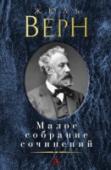 Жюль Верн: Малое собрание сочинений Жюль Верн — один из самых читаемых французских авторов — является создателем жанра научно-фантастического романа. По количеству переизданий немногие опережают этого удивительного писателя. Дух странствий овладел Верном http://booksnook.com.ua