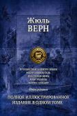 Жюль Верн: Путешествие к центру Земли. Робур-Завоеватель. Властелин мира. Флаг родины. Матиас Шандор В настоящее издание вошли пять романов великого французского писателяфантаста Жюля Верна (1828-1905) - 