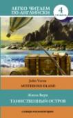 Жюль Верн: Таинственный остров. Уровень 4 «Таинственный остров» Жюля Верна рассказывает историю группы людей, сбежавших из плена на воздушном шаре и потерпевших крушение на необитаемом острове. Отважным героям предстоит преодолеть немало трудностей, чтобы http://booksnook.com.ua