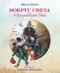 Жюль Верн: Вокруг света в восемьдесят дней Знаменитый роман французского писателя Жюля Верна обрёл в этом издании новую жизнь благодаря великолепным иллюстрациям австралийского художника Роберта Ингпена. Он получил всемирную известность как автор и иллюстратор http://booksnook.com.ua