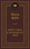 Жюль Верн: Вокруг света в восемьдесят дней Жюль Верн, создатель жанра фантастико-приключенческого романа, – один из самых читаемых французских авторов, которого мало кто из писателей опережает по количеству переизданий. Герои Верна покоряют леса, пустыни, http://booksnook.com.ua