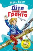 Жуль Верн: Діти капітана Гранта Багато поколінь людей в усьому світі виросли на романах Жуля Верна. Його мужніми й благородними героями захоплювалися дітлахи і дорослі. 