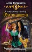 К чему приводят девицу... Объятия дракона Не сиделось девице спокойно в родном тереме на окраине Норуссии. Хотелось ей приключений да романтики! Боги приняли к сведению да исполнили желание Нилии мир Лоо'Эльтариус… События сменяют друг друга, словно узоры в http://booksnook.com.ua