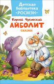 К. Чуковский: Айболит. Сказки. Детская библиотека РОСМЭН В сборник вошли сказки  Корнея Чуковского «Айболит» и «Бармалей», с которыми выросло уже не одно поколение ребят. Повзрослев и став мамами, папами, бабушками и дедушками, они с удовольствием читают теперь эти чудесные http://booksnook.com.ua