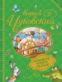 К. Чуковский: Большая книга сказок Вот уже почти сто лет стихи и сказки Корнея Чуковского читают малышам. «Пошла Муха на базар и купила самовар…», «Ехали медведи на велосипеде…», «У меня зазвонил телефон…» - все эти строки приходят на ум сами собой. И не http://booksnook.com.ua