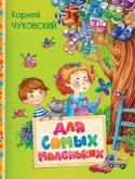 К. Чуковский: Для самых маленьких Замечательные, всеми любимые произведения К. Чуковского для малышей вошли в эту книгу - сказки «Чудо-дерево» и «Доктор Айболит», а также стихотворения «Закаляка», «Ёжики смеются», «Свинки», «Бебека», «Слониха читает», « http://booksnook.com.ua