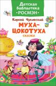 К. Чуковский: Муха-цокотуха. Сказки. Детская библиотека РОСМЭН В сборник вошли сказки Корнея Чуковского «Муха-Цокотуха», «Краденое солнце» и «Мойдодыр» с замечательными иллюстрациями С. Набутовского. Эти сказки знают и любят все, а многие даже цитируют наизусть. Пора познакомить с http://booksnook.com.ua