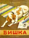 К. Д. Ушинский: Бишка (Рисунки А. Лаптева) Представляем вашему вниманию книгу 