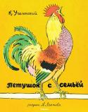 К. Д. Ушинский: Петушок с семьёй (Рисунки А. Лаптева) Литературно-художественное издание для дошкольного возраста.
Рисунки Алексея Михайловича Лаптева. http://booksnook.com.ua