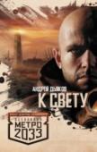 К свету «Метро 2033» Дмитрия Глуховского – культовый фантастический роман, самая обсуждаемая российская книга последних лет. Тираж – полмиллиона, переводы на десятки языков плюс грандиозная компьютерная игра! Эта http://booksnook.com.ua