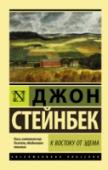 К востоку от Эдема Шедевр «позднего» Джона Стейнбека. Роман, который вызвал бурю возмущения консервативно настроенных критиков, надолго занял первое место среди национальных бестселлеров и лег в основу классического фильма с Джеймсом http://booksnook.com.ua