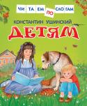 К. Ушинский: Детям. Читаем по слогам Помните, как мы учились складывать из букв слоги, а из слогов — слова? И сегодня метод слогового чтения ничуть не устарел. Книга «Детям» предназначена для обучения слоговому чтению. В ней вы найдете рассказы Константина http://booksnook.com.ua
