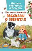 К. Ушинский: Рассказы о зверятах. Детская библиотека РОСМЭН Рассказы замечательного русского писателя Константина Ушинского о животных, наполненные народной мудростью, учат ребенка быть добрым и внимательным к тем, кто нас окружает. В сборник вошли такие известные рассказы, как http://booksnook.com.ua