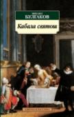 Кабала святош М. Булгаков — ключевая фигура в русской литературе XX века, автор знаменитых во всем мире произведений «Мастер и Маргарита», «Дни Турбиных», «Дьяволиада», «Собачье сердце», «Роковые яйца», «Бег», «Иван Васильевич», « http://booksnook.com.ua