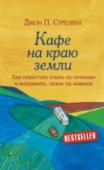 Кафе на краю земли. Как перестать плыть по течению и вспомнить, зачем ты живешь Эта книга превратила бизнес-консультанта Джона П. Стрелеки в знаменитого писателя и вдохновляющего коуча. Она издана миллионными тиражами и переведена на 30 языков. http://booksnook.com.ua